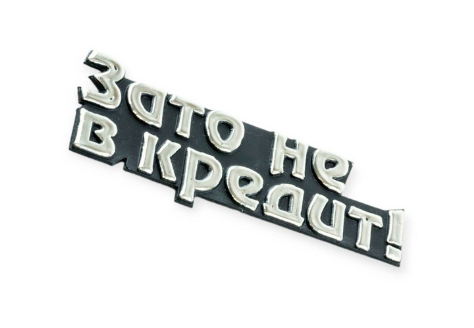эмблема багажника "ЗАТО НЕ В КРЕДИТ" 91516 - зображення 1