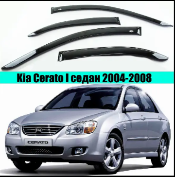 ветровик Kia Cerato I сед 2004-2008 (скотч) VIP Китай