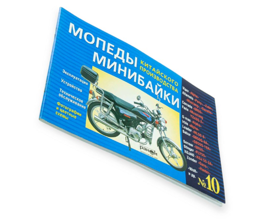 книга №10 скутербайки 64 стр