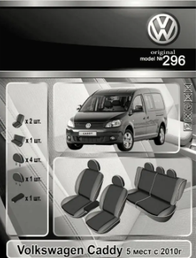 чехлы салона Volkswagen Caddy (5 мест) 2004-2010 минивэн раздельная "ткань" черно-серые