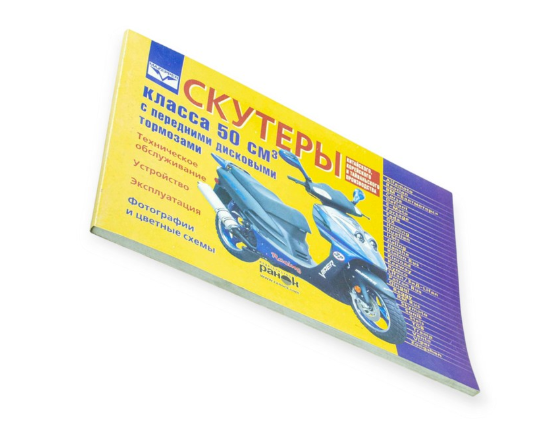 книга №20 скутеры 50см3 с перед.дисковым тормозом 96стр