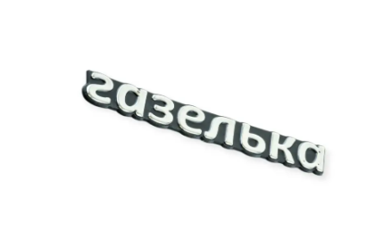 эмблема багажника "ГАЗЕЛЬКА"