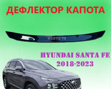 мухобойка Hyundai Santa Fe 2018-2023 VT 52