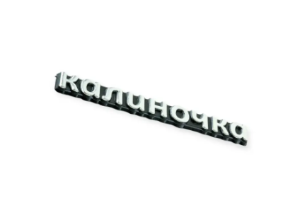 эмблема багажника 1118 "калиночка" 89954 - зображення 1