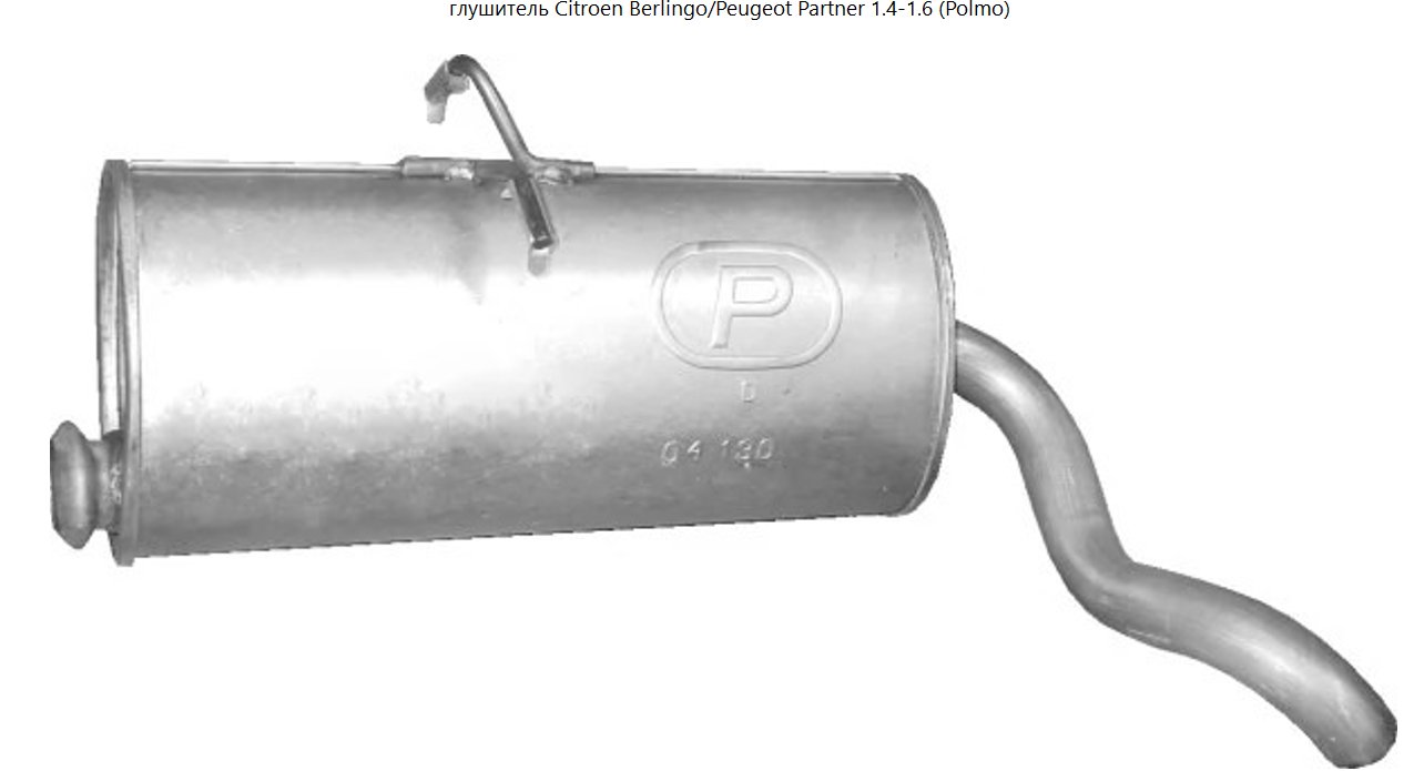 глушитель Citroen Berlingo/Peugeot Partner 1.4-1.6 (Polmo)